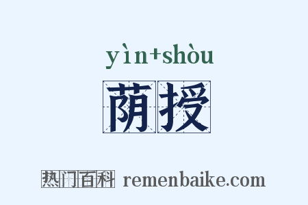 荫授是什么意思的图片